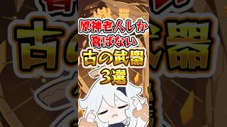【原神】原神老人しか喜ばない武器 #原神 #genshinimpact