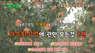 no2 [과수화상병 예방할수 있습니다] 과수화상병 발생 및 방제대책 2편 (총3편) -과수화상병 증상과 구분…