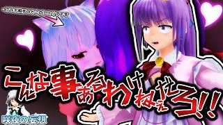 【東方MMD】んなサムネ見たいな事あるわけねぇよ！！！【ゆっくり茶番】