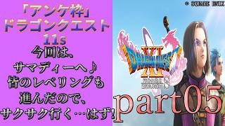 アンケ枠「DQ11s」初プレイだけど裏ボス撃破目指す？part05