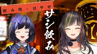 【#毎日早瀬とサシ飲み】7日目　早瀬走×先斗寧　part.35