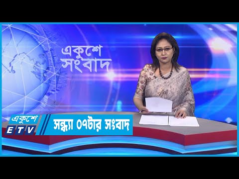 07 PM News || সন্ধ্যা ০৭টার সংবাদ || 10 October 2022