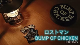 【BUMP OF CHICKEN】ロストマン:眠りたい時の朗読【読み聞かせ】