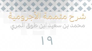 صورة شرح متممة الآجرومية - المجلس التاسع عشر