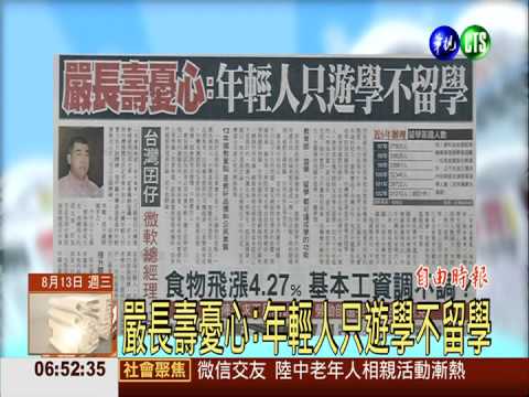 嚴長壽憂心:年輕人只遊學不留學