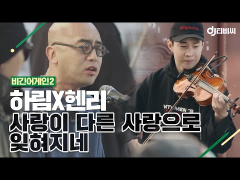 [DJ티비씨] 하림(Hareem)X헨리(Henry) -  사랑이 다른 사랑으로 잊혀지네 ♬ #비긴어게인2 #DJ티비씨