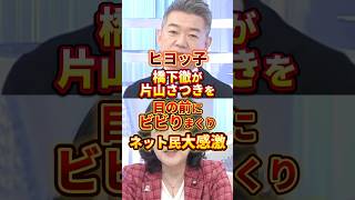 橋下徹ビビりすぎでしょ笑 #政治 #橋下徹 #片山さつき