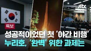 성공적이었던 누리호 4차 발사…완벽 실전 배치 위한 앞으로의 과제는? / JTBC 뉴스특보