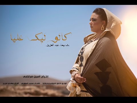 Galo Lik Elia - Chaimae Abdelaziz - (EXCLUSIVE Music Video) | شيماء عبد العزيز - كالو ليك عليا