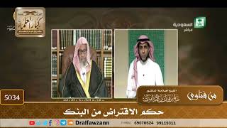 [5034] حكم الاقتراض من البنك - صالح الفوزان