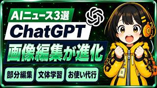 【まとめ】ChatGPT Images 2.5とは｜AIニュース3選
