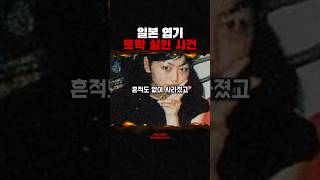 Download lagu 일본 최악의 엽기 토막 살인 사건ㅣ뒤르바이야기 mp3