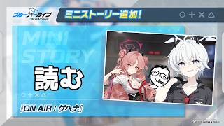 【ブルアカ】ONAIR: ネバーランド