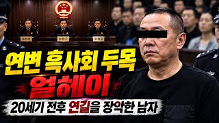 Download lagu [중국실화] 연변조선족자치주 연길 뒷세계를 지배한 흑사회 두목 얼헤이 왕사오빈의 최후 mp3