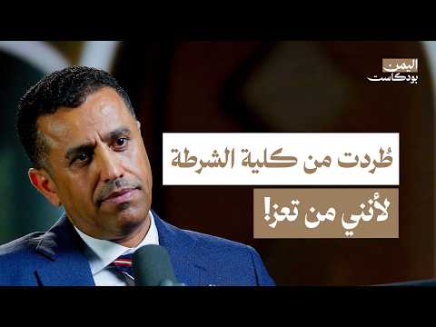 اليمن بودكاست