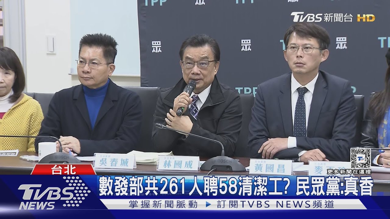 數發部共261人聘58清潔工? 民眾黨:真香