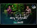 Polruppawe පොල්රුප්පාවේ Chandana Liyanarachchi Maa මා TV Derana