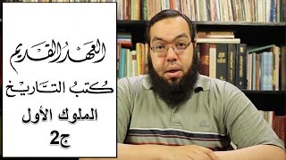 العهد القديم (21) سفر الملوك الأول - الجزء الثاني image