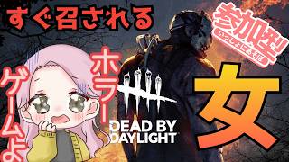 【＃DBD】秒で召される女　音量注意　dead by daylight【LIVE】【＃デドバ】[＃LIVE Live　＃ライブ]　[＃女性実況]　#dbd　#dbd ＃LIVE Live　＃ライブ