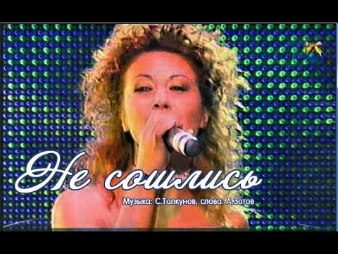 Полина Смолова - Не сошлись (песня года 2005)