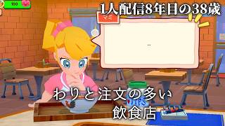 🔴客の注文通りの料理つくるよ KuloNiku: Bowl Up!(日本語Mod使用)2