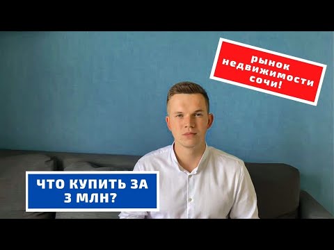 ЧТО КУПИТЬ ЗА 3 МЛН / НОВОСТИ О РЫНКЕ / НЕДВИЖИМОСТЬ СОЧИ