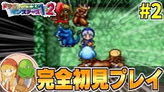 【PS版テリワン】完全初見プレイ★PS版DQM1・2を全力で楽しむ生配信！-Part2-【LIVE】