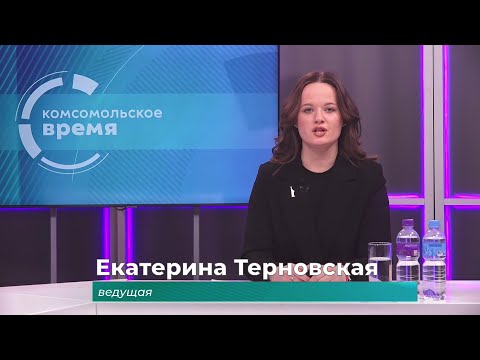 Комсомольское время 23 января 2026 г