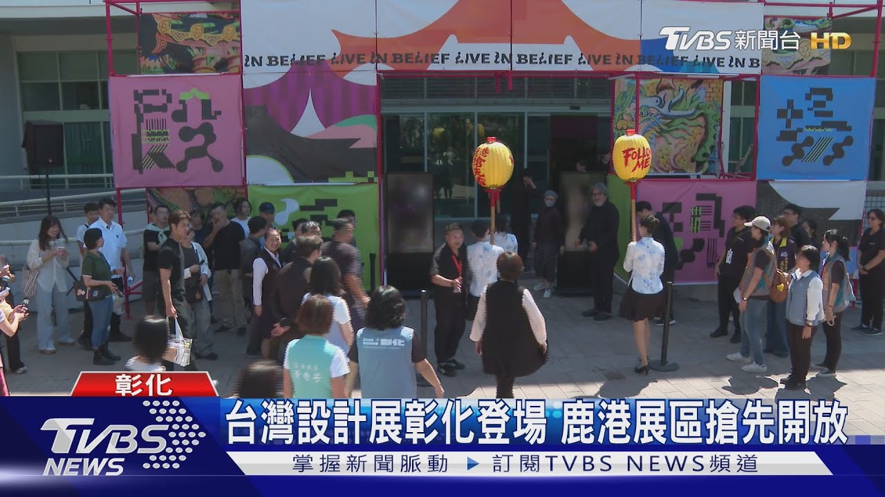 台灣設計展彰化登場 鹿港展區搶先開放