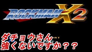 残りのボスを駆逐できるのか！？　＃５　ロックマンＸ２
