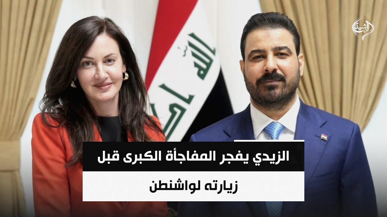 فيديو | الزيدي يفجر المفاجأة الكبرى قبل زيارته لواشنطن | حصاد الرشيد