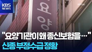 “요양기관이 왜 종신보험을…” 신종 부정수급 정황 / KBS  2026.04.16.