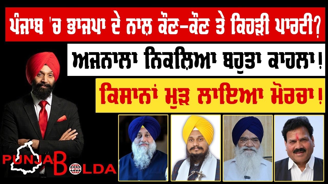 🛑 PUNJAB BOLDA (2259) ਪੰਜਾਬ 'ਚ ਭਾਜਪਾ ਦੇ ਨਾਲ਼ ਕੌਣ-ਕੌਣ ਤੇ ਕਿਹੜੀ ਪਾਰਟੀ?-TBN