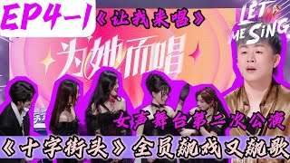 [閒聊] 讓我來唱EP4，25進全國12強前奏