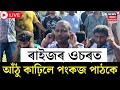 LIVE Pankaj Pathak গোৱালপাৰাত আঁঠু কাঢ়ি ক্ষমা খ�