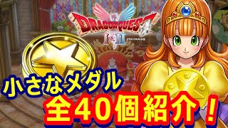 【ドラクエ1&2リメイク】ドラクエ1の小さなメダル全40個をストーリー順に紹介！【HD-2D DQ1&2】
