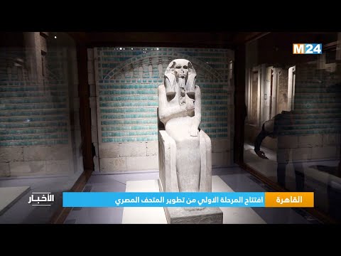 ‎⁨القاهرة.. افتتاح المرحلة الاولي من تطوير المتحف المصري⁩