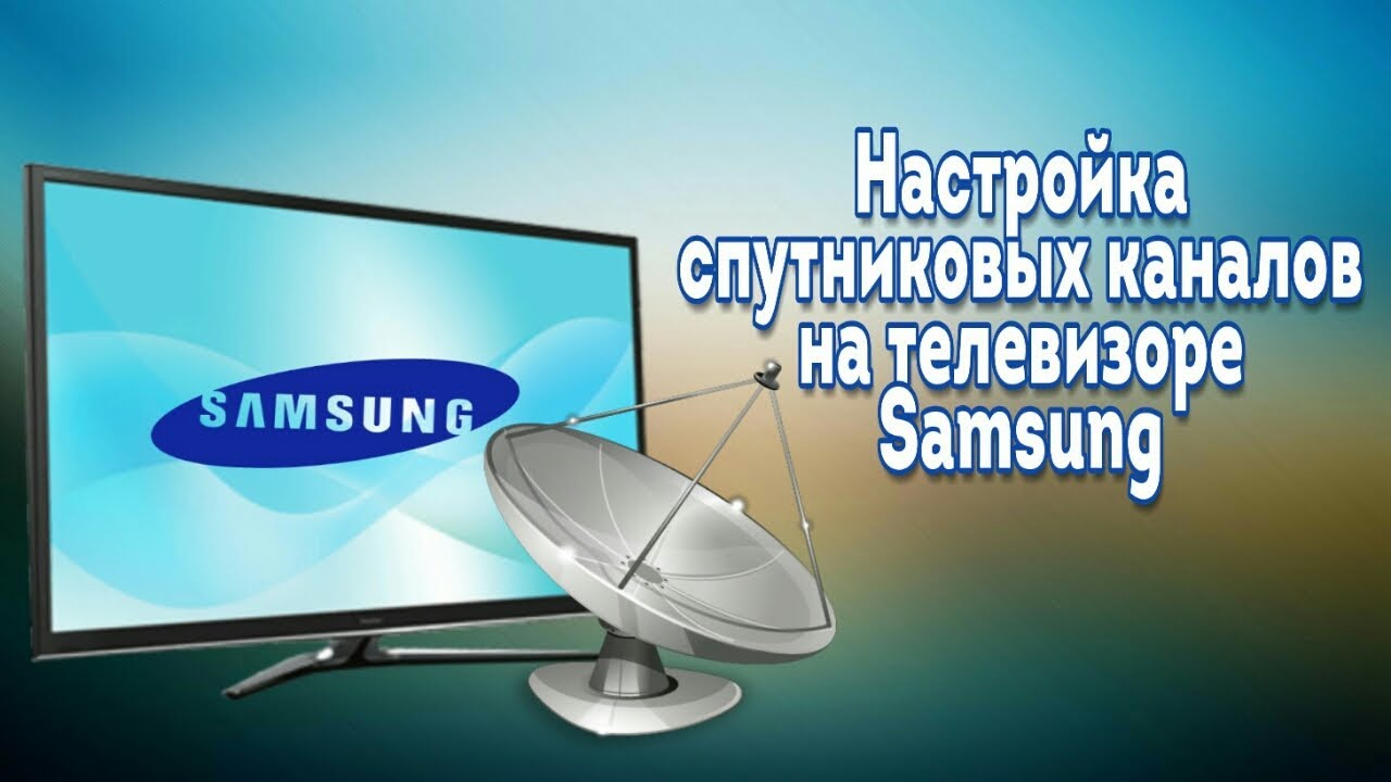 Настройка бесплатных спутниковых каналов на телевизоре Samsung 2021