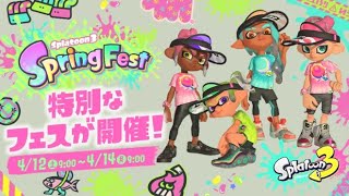 🔥【スプラトゥーン3】スプラフェス「Spring Fest」を称号がえいえんになるまでやる【Spletoon3】