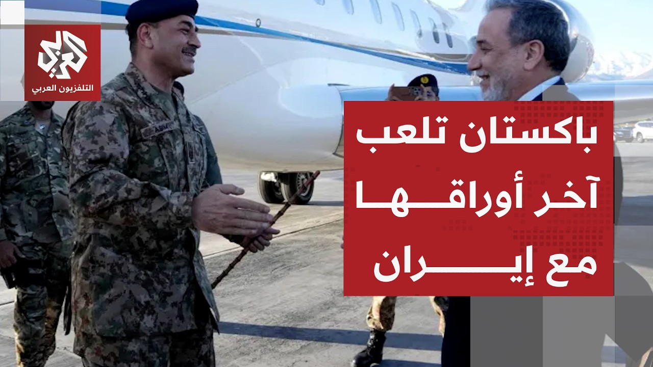 حراك باكستاني لإقناع إيران بالانضمام للمفاوضات .. هل تنجح إسلام أباد في وقف ا?