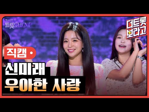 [세로 직캠]신미래¸ 우아한 사랑 | 트롯쇼 230814