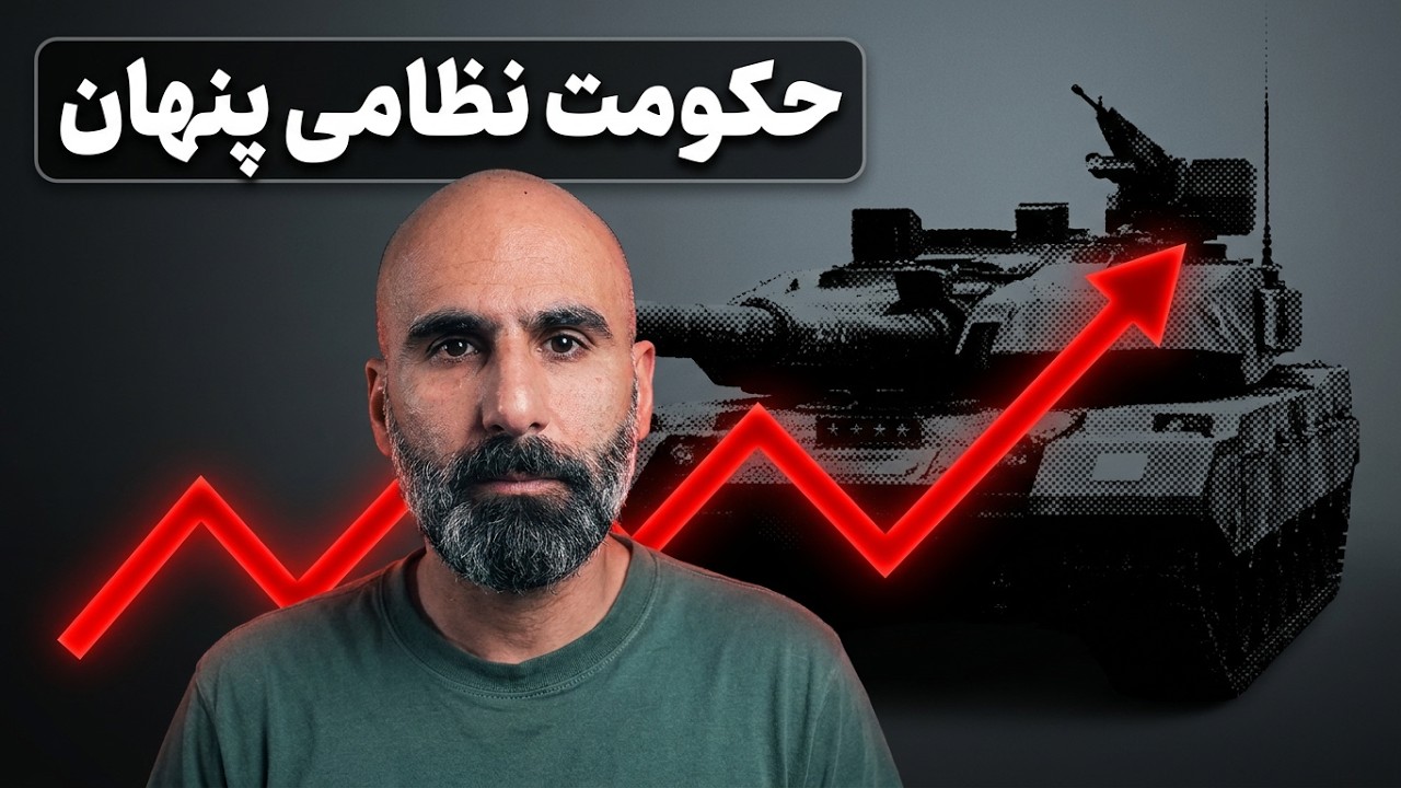 حکومت نظامی پنهان؛ وقتی نظامیان کشور را اداره می‌کنند