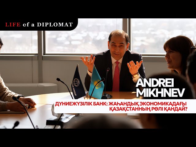 Дүниежүзілік банк: Жаһандық экономикадағы Қазақстанның рөлі қандай?