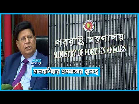 শ্রমিক নেওয়া শুরু করতে চায় মালয়েশিয়া