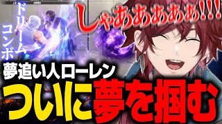 【スト６】6日目にしてついに念願のドリームコンボを成功させるローレン【ローレン にじさんじ 切り抜き】