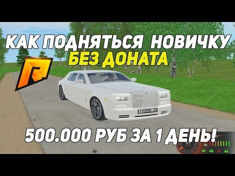КАК ПОДНЯТЬСЯ НОВИЧКУ НА РАДМИР КРМП