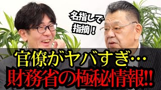 【初情報】財務省の問題の本質を須田慎一郎が初めて語る！財務官僚の“衝撃発言”がヤバい…その裏に“ある人物”が？