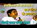 Rajkishan Agwanpuria Ki Awaz Mein Ragni एक चीज से अनमोल Rajkishan Ki Origina