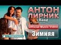 Антон Лирник (Дуэт имени Чехова / Comedy Club) - Зимняя 