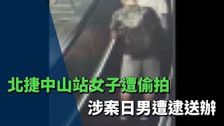 北捷中山站女子遭偷拍 涉案日男遭逮送辦